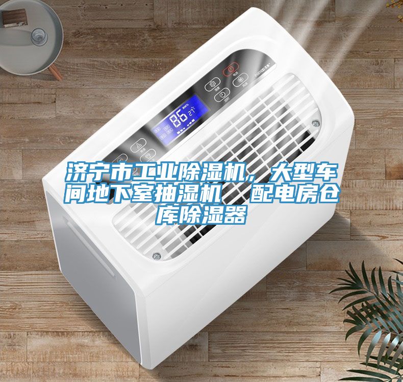 濟寧市工業除濕機，大型車間地下室抽濕機  配電房倉庫除濕器