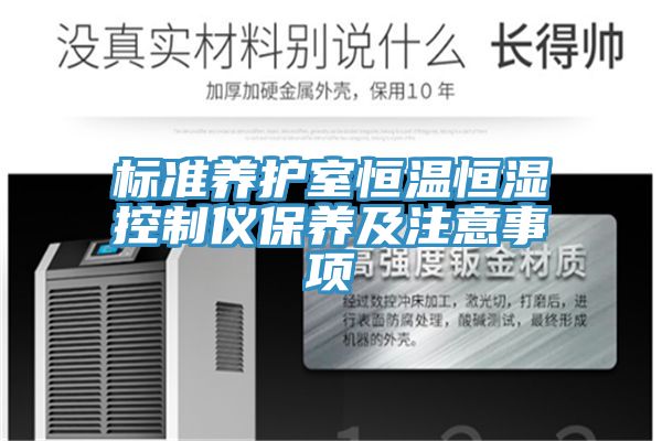 標準養護室恒溫恒濕控制儀保養及注意事項