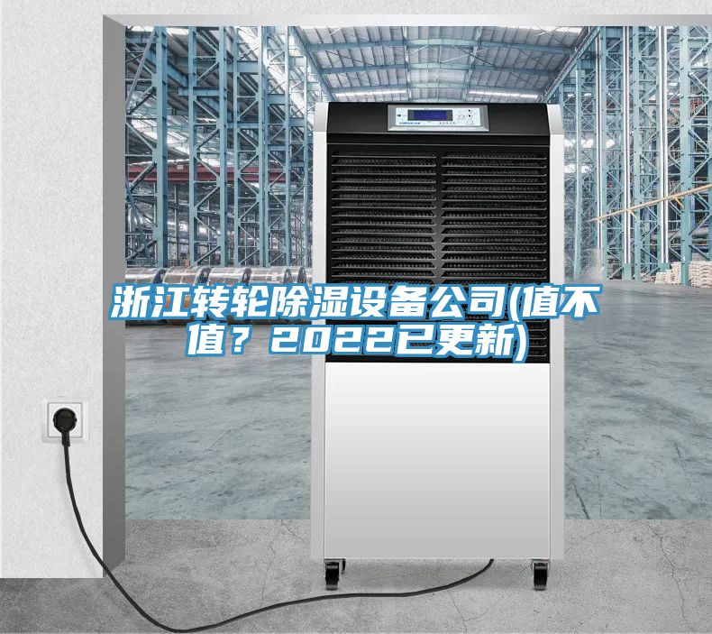 浙江轉輪除濕設備公司(值不值？2022已更新)
