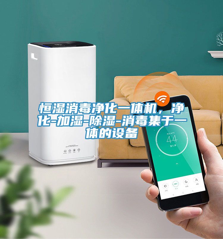 恒濕消毒凈化一體機,凈化-加濕-除濕-消毒集于一體的設備