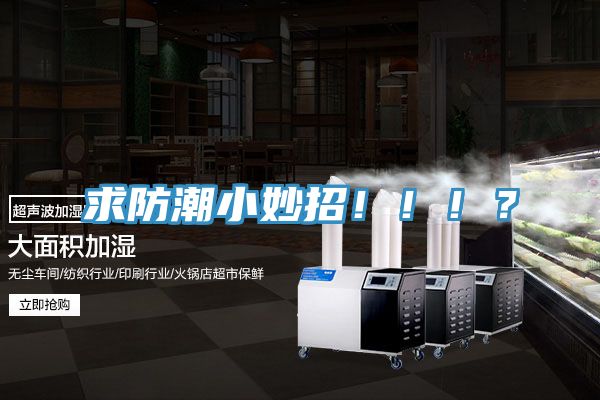 求防潮小妙招！！！？