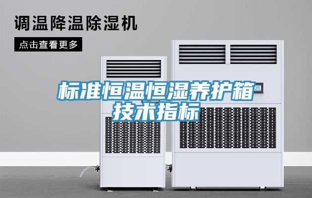 標準恒溫恒濕養護箱技術指標