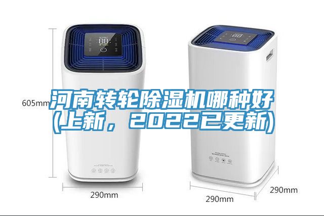 河南轉輪除濕機哪種好(上新,2022已更新)