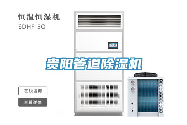 貴陽(yáng)管道除濕機(jī)