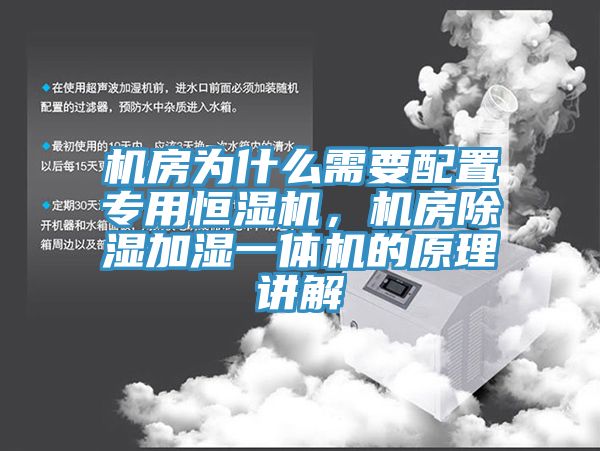 機房為什么需要配置專用恒濕機,機房除濕加濕一體機的原理講解