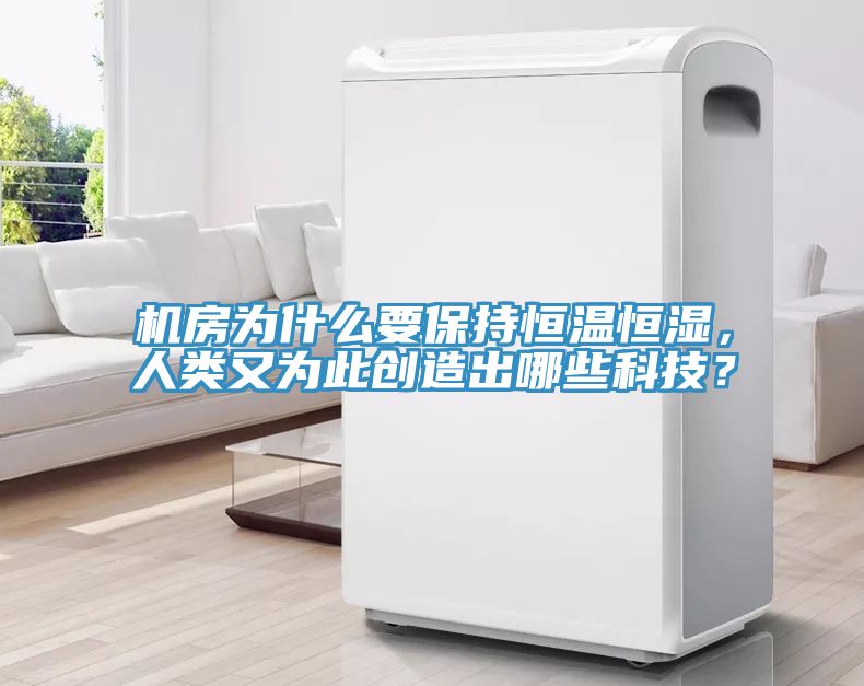 機房為什么要保持恒溫恒濕,人類又為此創造出哪些科技?