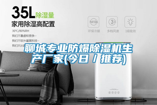 聊城專業防爆除濕機生產廠家(今日／推薦)