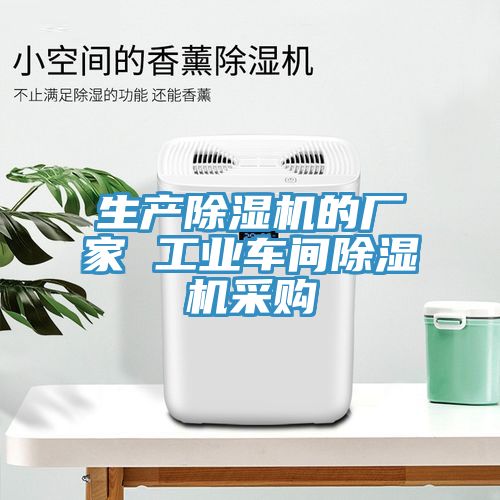 生產除濕機的廠家 工業車間除濕機采購