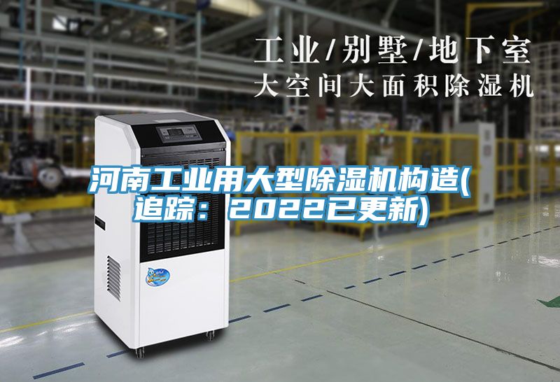河南工業用大型除濕機構造(追蹤:2022已更新)