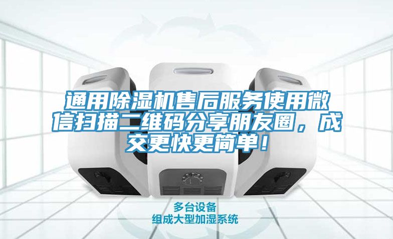 通用除濕機售后服務使用微信掃描二維碼分享朋友圈，成交更快更簡單！
