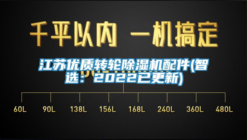 江蘇優質轉輪除濕機配件(智選：2022已更新)