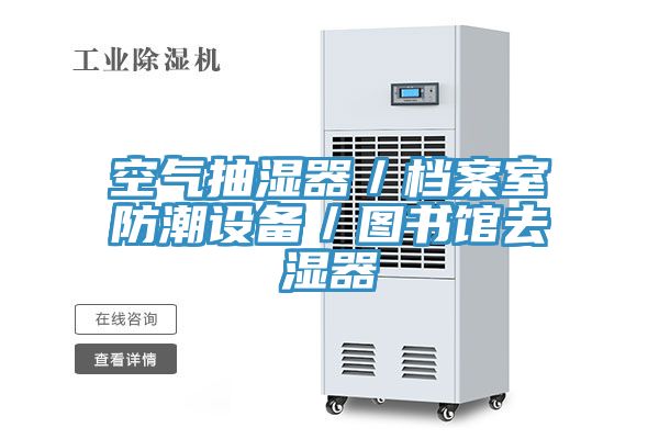 空氣抽濕器/檔案室防潮設備/圖書館去濕器