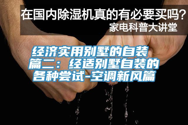 經濟實用別墅的自裝 篇二:經適別墅自裝的各種嘗試-空調新風篇