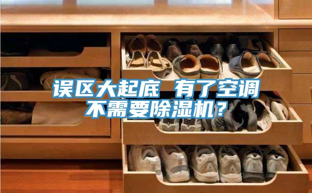 誤區(qū)大起底 有了空調(diào)不需要除濕機(jī)?