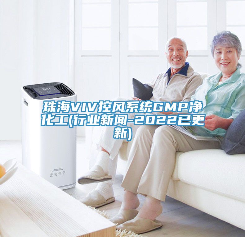 珠海VIV控風系統GMP凈化工(行業新聞-2022已更新)