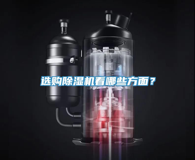 選購(gòu)除濕機(jī)看哪些方面?