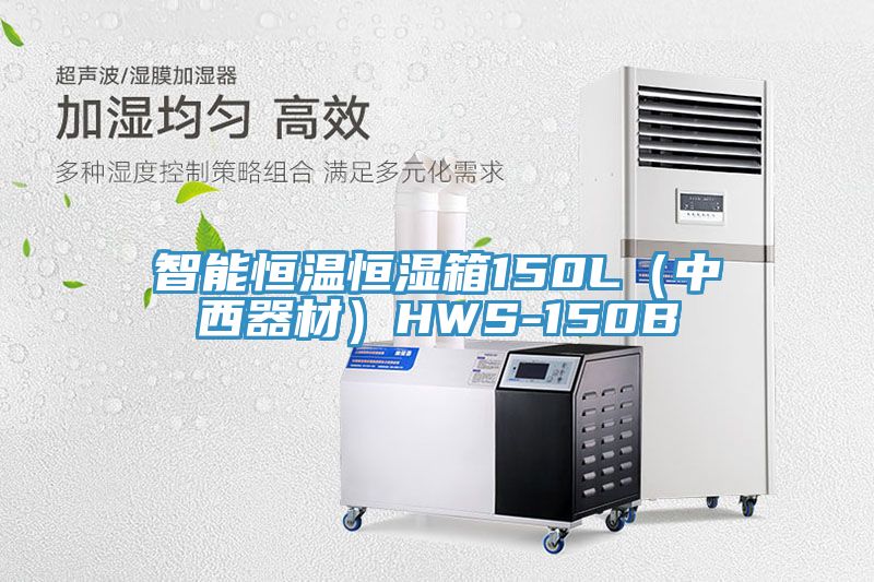 智能恒溫恒濕箱150L(中西器材)HWS-150B