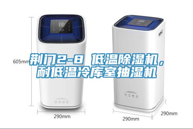 荊門2-8℃低溫除濕機，耐低溫冷庫室抽濕機
