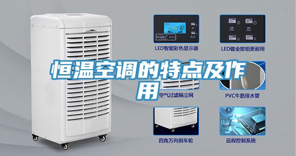 恒溫空調(diào)的特點及作用