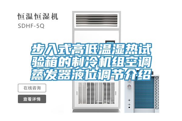 步入式高低溫濕熱試驗箱的制冷機組空調蒸發器液位調節介紹