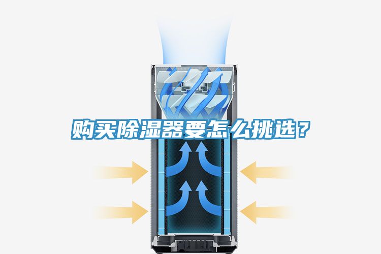 購買除濕器要怎么挑選？