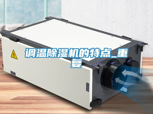 調溫除濕機的特點_重復