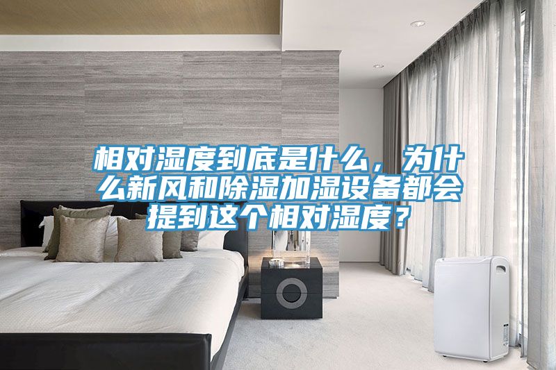 相對(duì)濕度到底是什么，為什么新風(fēng)和除濕加濕設(shè)備都會(huì)提到這個(gè)相對(duì)濕度？