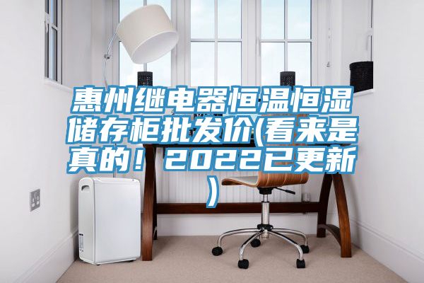 惠州繼電器恒溫恒濕儲存柜批發價(看來是真的！2022已更新)