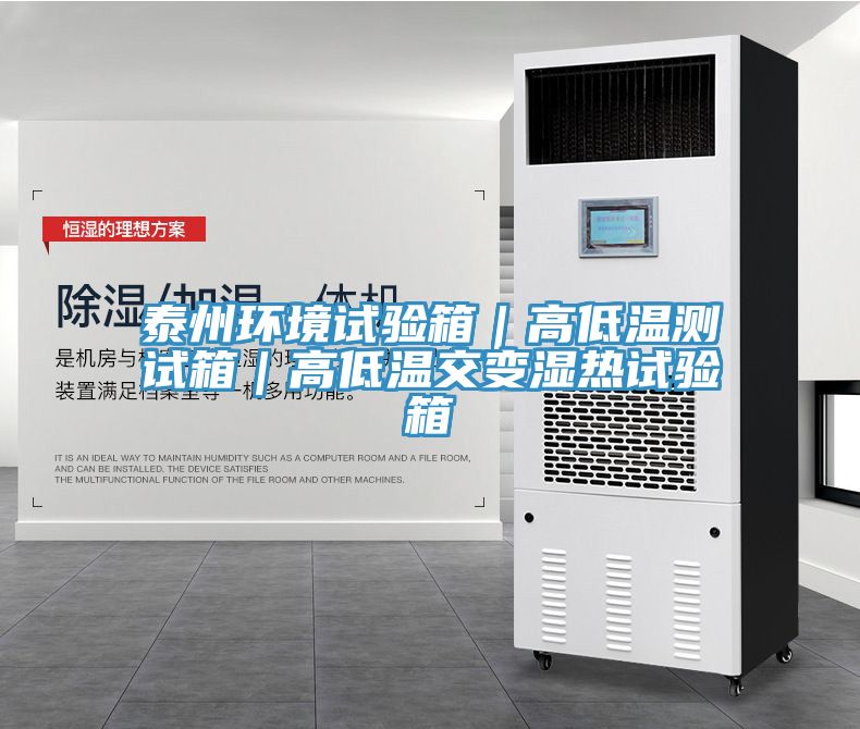 泰州環境試驗箱｜高低溫測試箱｜高低溫交變濕熱試驗箱