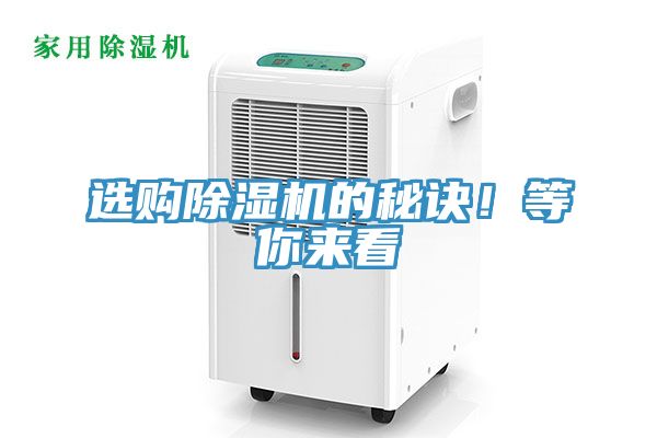 選購(gòu)除濕機(jī)的秘訣!等你來(lái)看