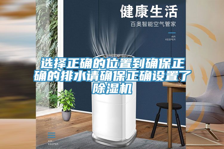 選擇正確的位置到確保正確的排水請確保正確設置了除濕機