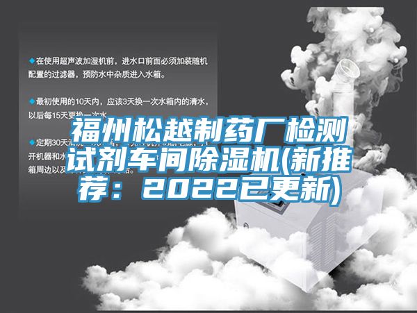 福州松越制藥廠檢測試劑車間除濕機(新推薦：2022已更新)