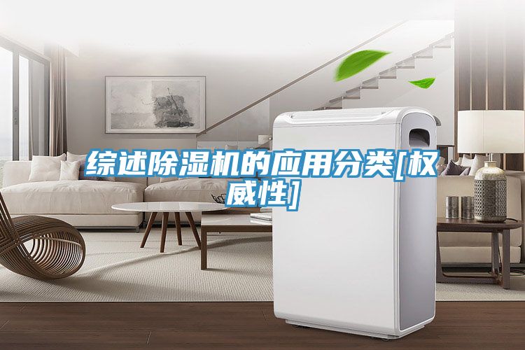 綜述除濕機的應用分類[權(quán)威性]