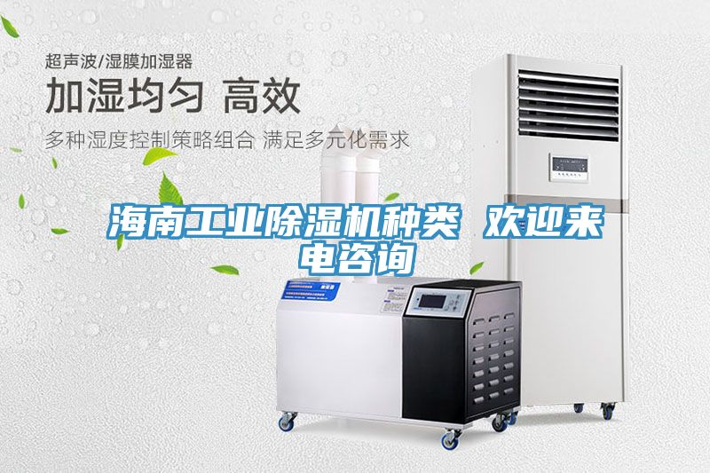 海南工業除濕機種類 歡迎來電咨詢
