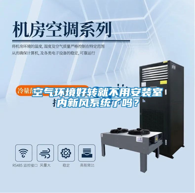 空氣環境好轉就不用安裝室內新風系統了嗎?