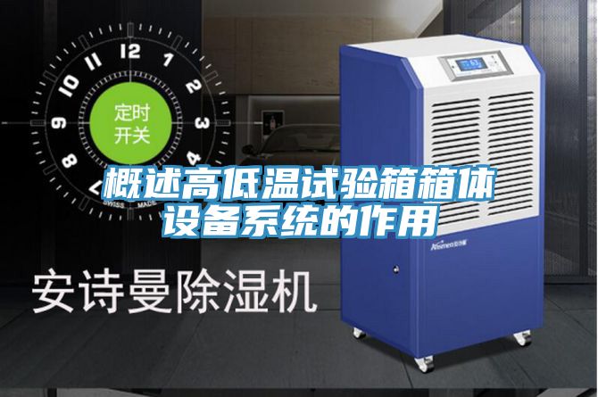 概述高低溫試驗箱箱體設備系統的作用