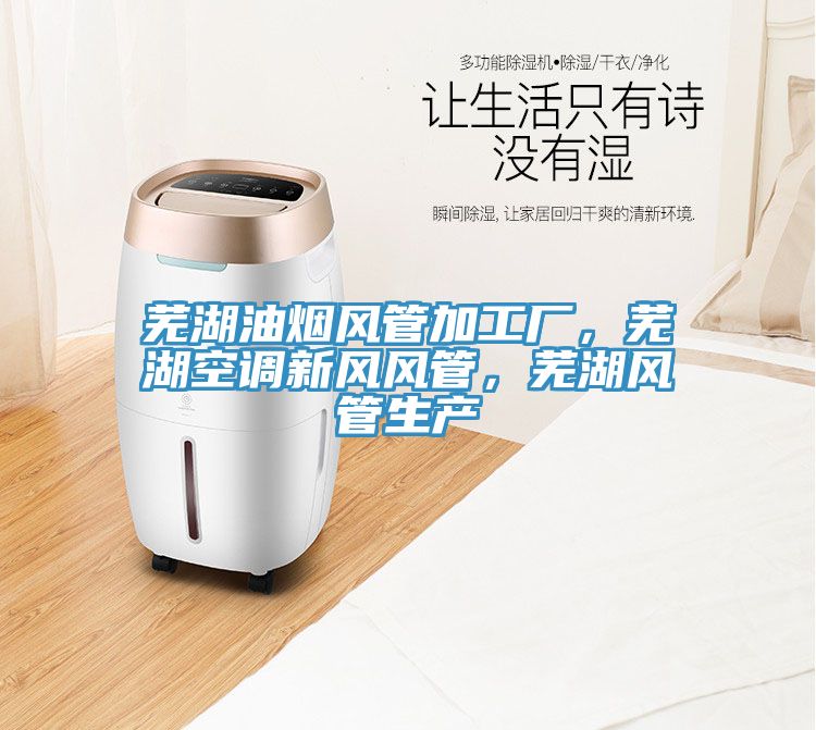 蕪湖油煙風管加工廠，蕪湖空調新風風管，蕪湖風管生產
