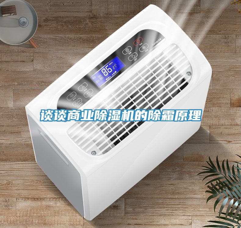 談談商業除濕機的除霜原理