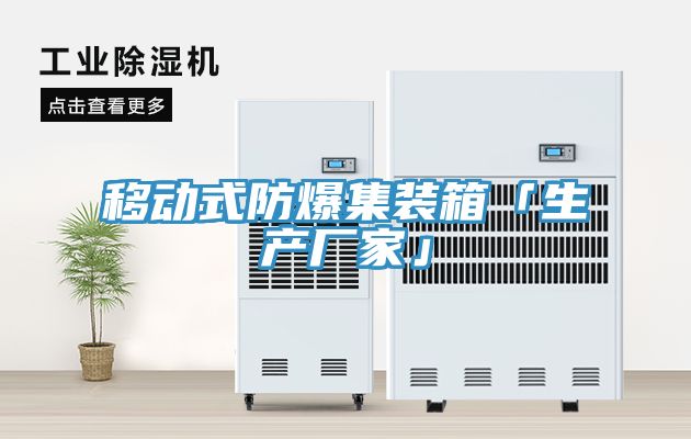 移動式防爆集裝箱「生產廠家」