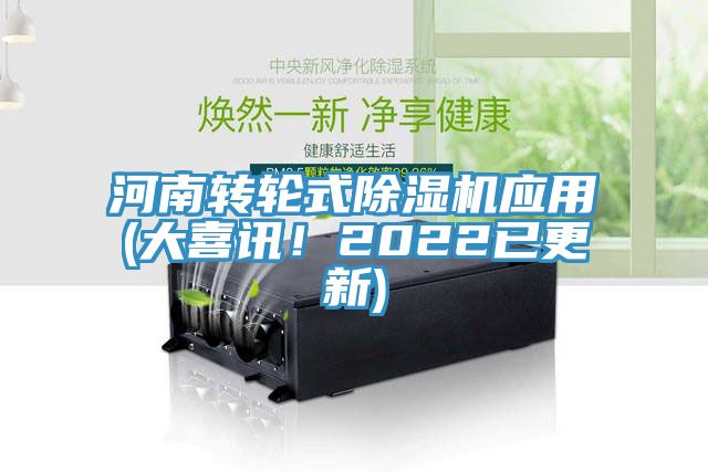 河南轉輪式除濕機應用(大喜訊!2022已更新)