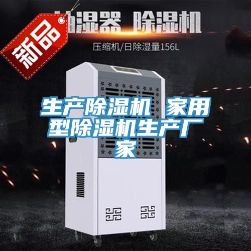 生產除濕機 家用型除濕機生產廠家