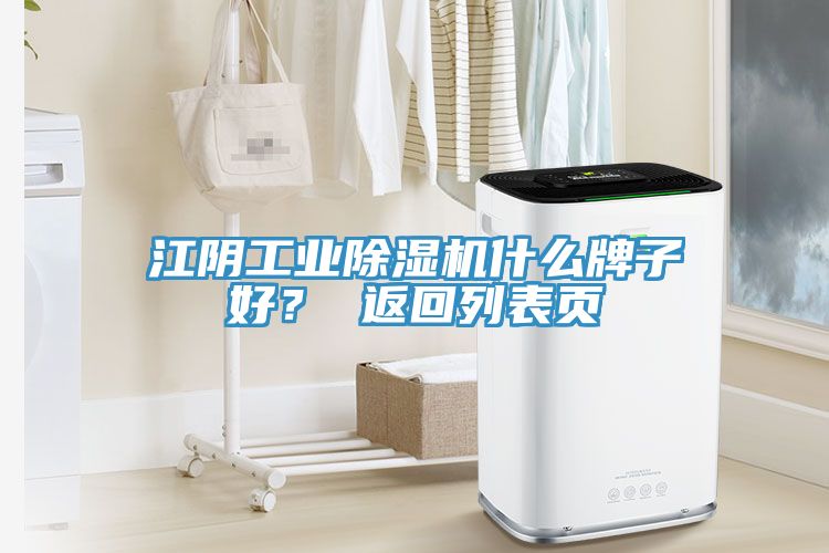 江陰工業除濕機什么牌子好？ 返回列表頁