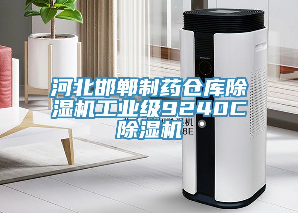 河北邯鄲制藥倉庫除濕機工業級9240C除濕機