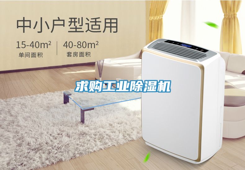 求購工業除濕機