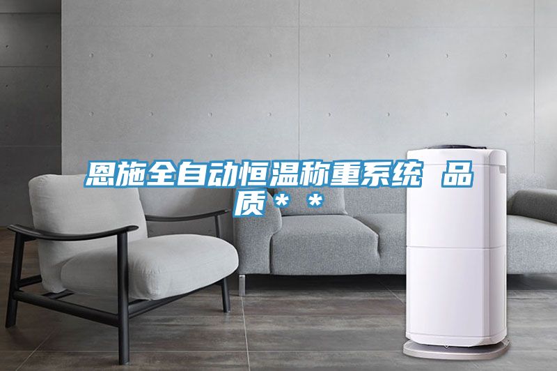 恩施全自動恒溫稱重系統 品質**