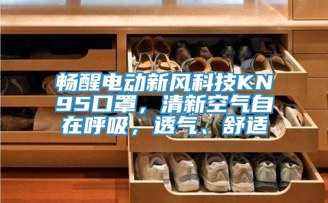 暢醒電動(dòng)新風(fēng)科技KN95口罩，清新空氣自在呼吸，透氣、舒適