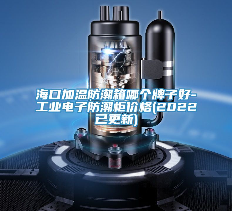 海口加溫防潮箱哪個(gè)牌子好-工業(yè)電子防潮柜價(jià)格(2022已更新)