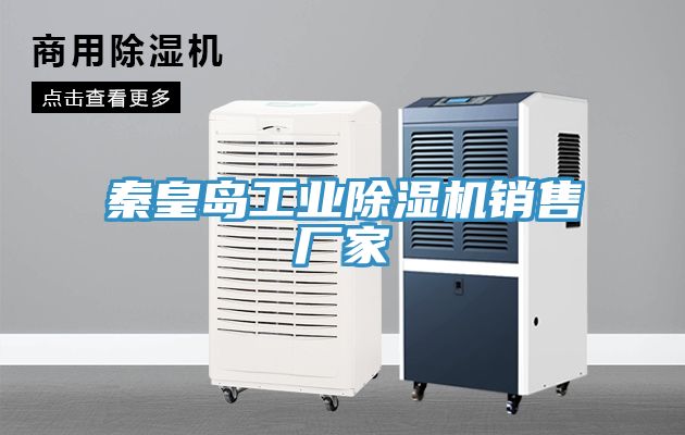 秦皇島工業除濕機銷售廠家
