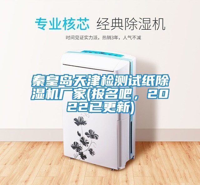 秦皇島天津檢測試紙除濕機廠家(報名吧,2022已更新)