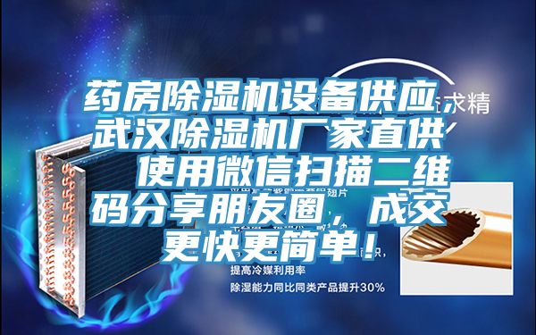 藥房除濕機設備供應，武漢除濕機廠家直供  使用微信掃描二維碼分享朋友圈，成交更快更簡單！